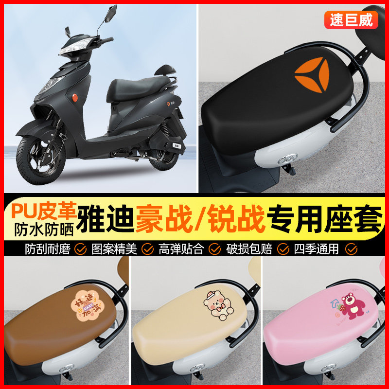 雅迪豪战加长版/锐战电动车座套电瓶车坐垫套防水专用改装饰配件