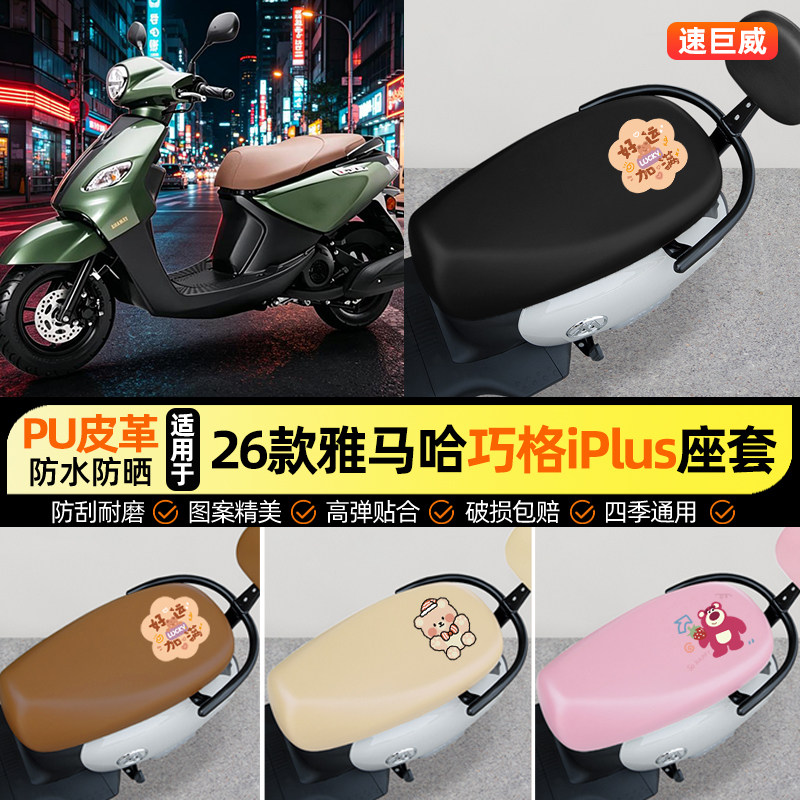 适用【雅马哈巧格iPlus】座套