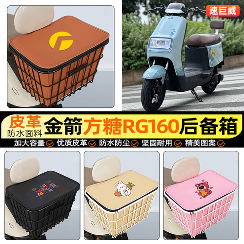 适用【金箭方糖RG160】铁车筐