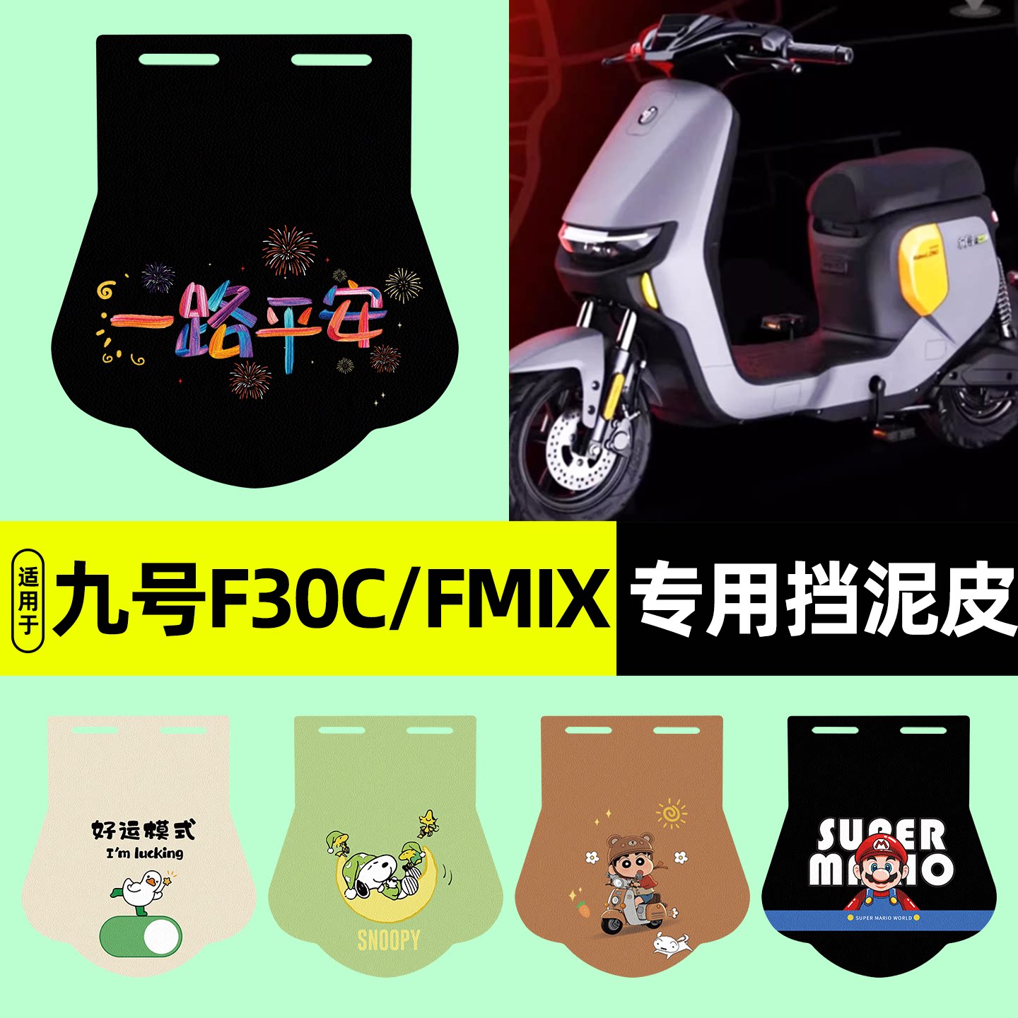适用【九号F30C/FMIX】挡泥皮图片