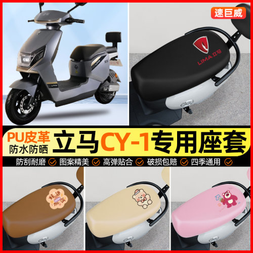 立马CY1/CY-一1电动车座套电瓶车坐垫套防水防晒专用改装饰小配件
