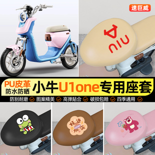 适用小牛U1one新国标电动车座套电瓶车坐垫套防水防晒改装饰配件