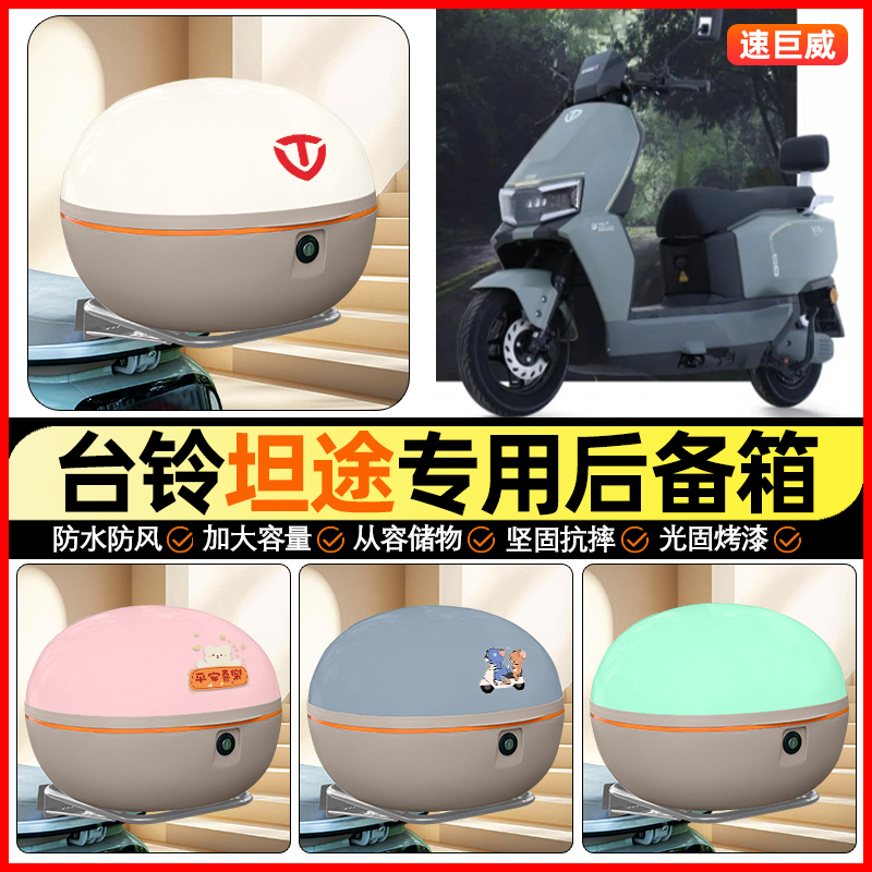 适用【台铃坦途】大容量后备箱