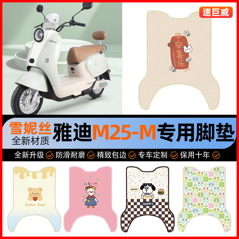 雅迪冠能M25-一M电动车脚垫电瓶车脚踏垫踏板垫子装饰改装小配件