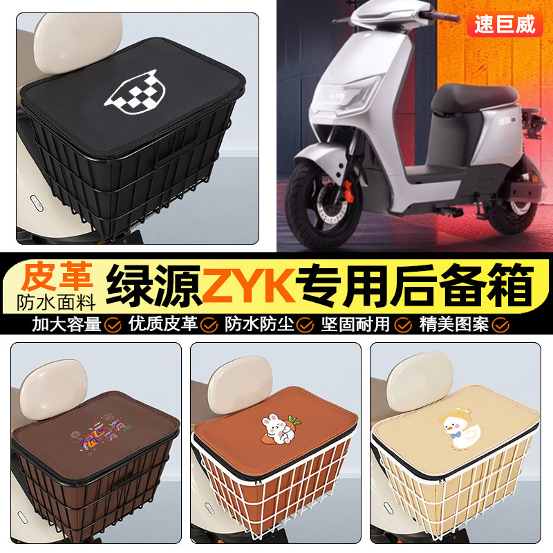 适用绿源ZYK电动车后备箱电瓶后尾箱储物超大容量后置车篮小配件