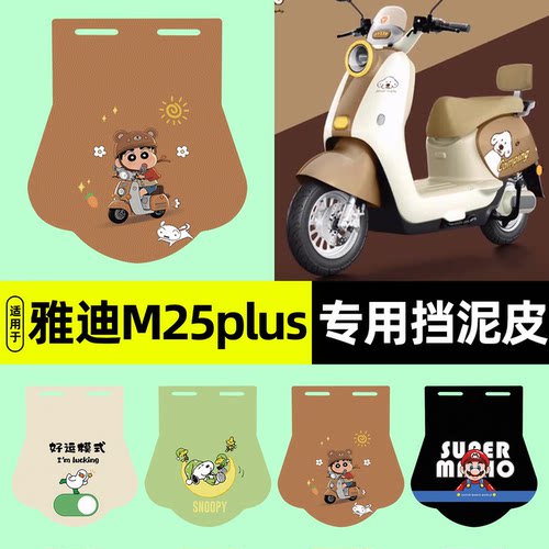 适用【雅迪M25plus-M】挡泥皮