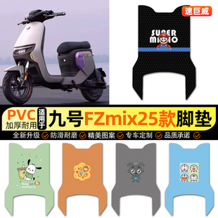 适用9九号FZmix2025远行者电动车脚垫电瓶车脚踏垫装饰小配件改装