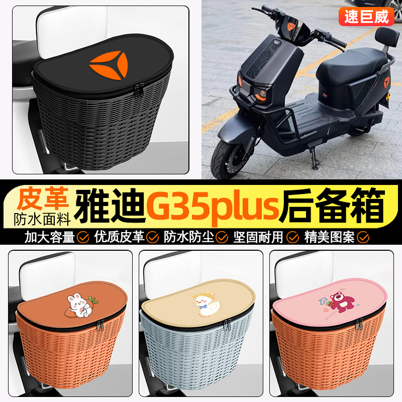 适用【雅迪G35plu】电动车后车筐