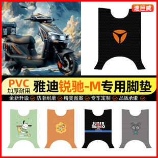 适用雅迪锐驰-一M电动车脚垫电瓶车脚踏垫踏板垫装饰小配件改装