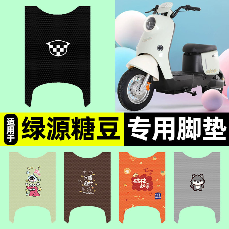 适用【绿源糖豆】电动车脚垫