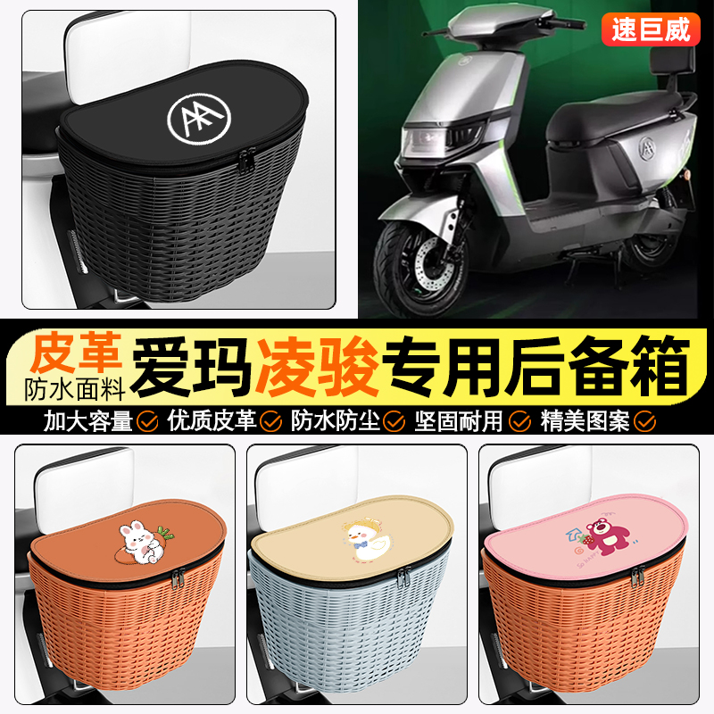 适用【爱玛凌骏】电动车后车筐