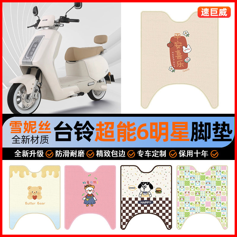 台铃超能6明星电动车脚垫电瓶车脚踏垫踏板垫装饰改装小配件大全