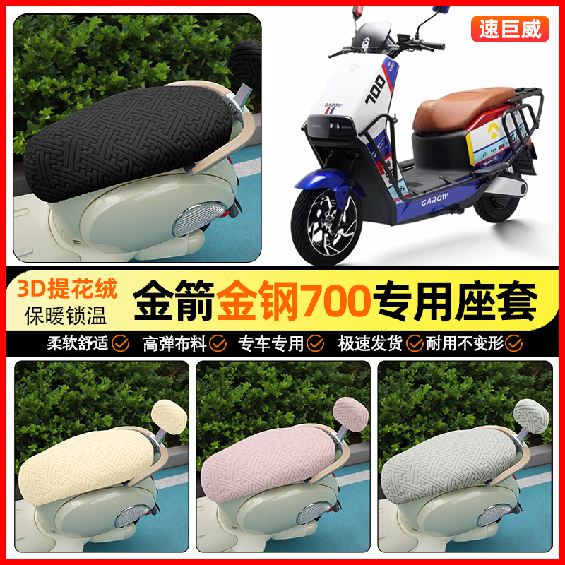 适用金箭金钢金刚700plus电动车座套冬季电瓶车坐垫套装饰小配件
