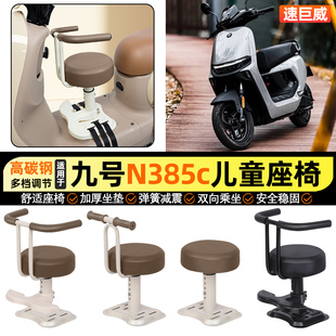 适用9九号n385c电动车n3 85C小月龄宝宝儿童座椅前置改装装饰配件