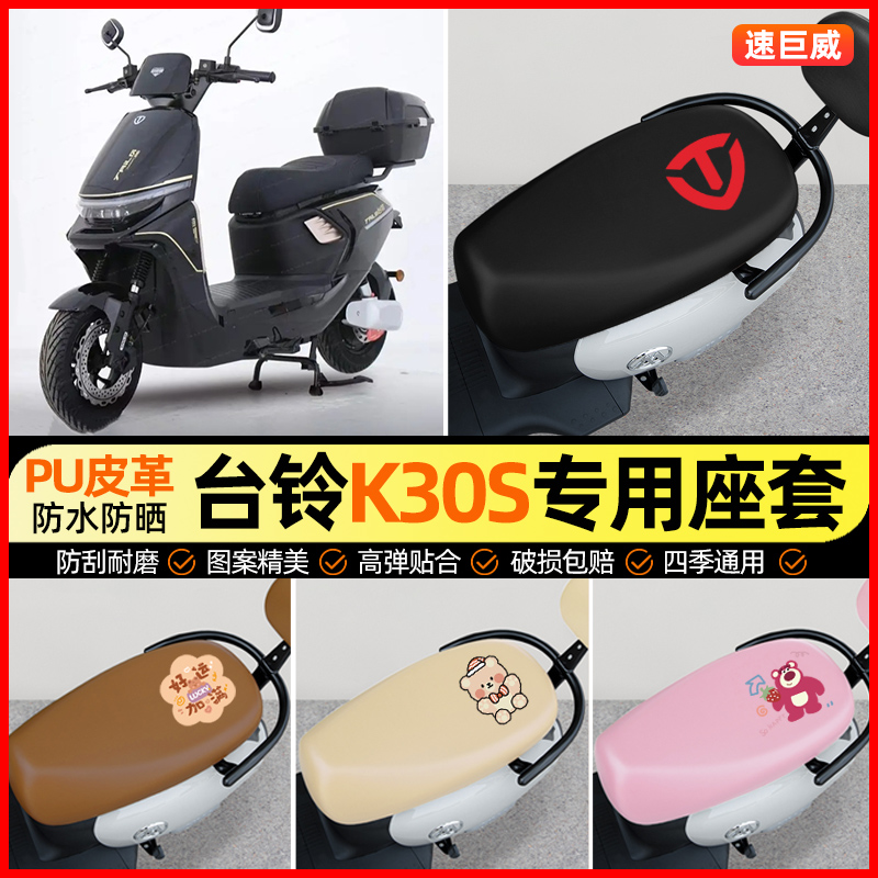 适用【台铃K30S】电动车座套