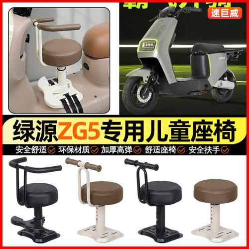适用【绿源ZG5】儿童座椅