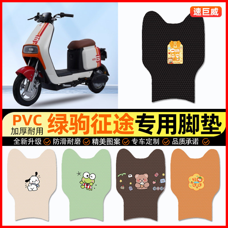 【绿驹征途专用】电动车脚垫