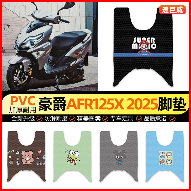 适用豪爵AFR125X 2025新款踏板车脚垫摩托车脚踏垫装饰小配件改装