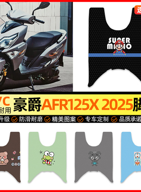 适用豪爵AFR125X 2025新款踏板车脚垫摩托车脚踏垫装饰小配件改装