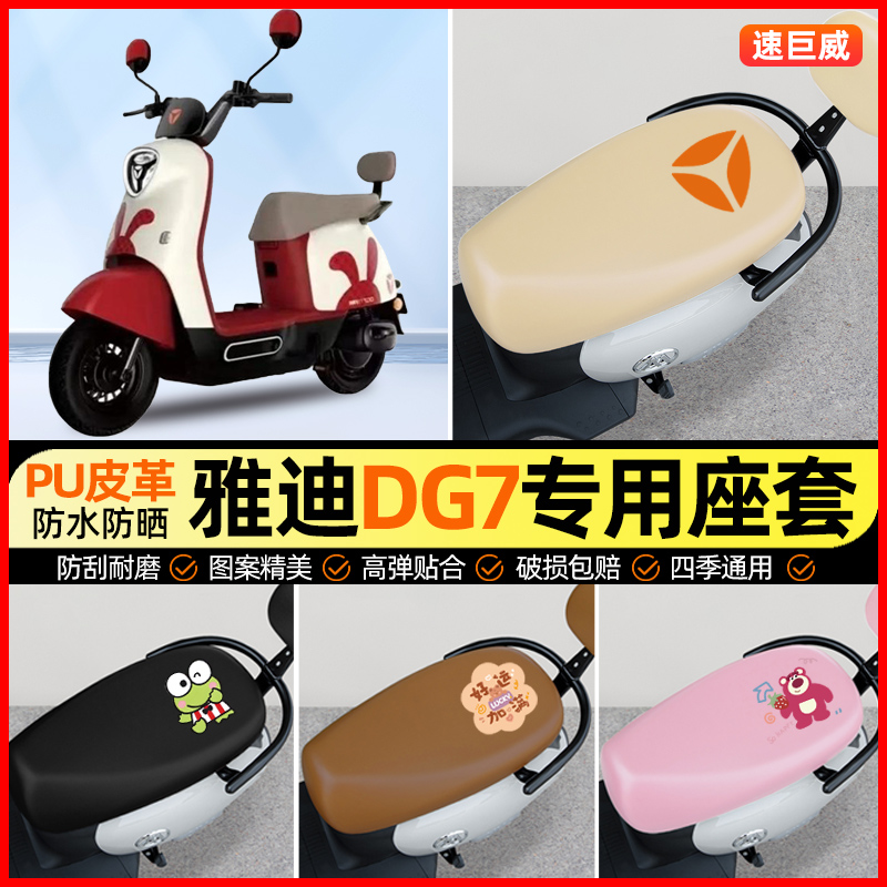 雅迪冠能DG7智趣版电动车座套电瓶车坐垫套防水专用改装饰小配件