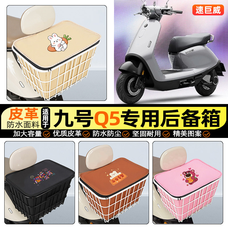 适用【九号Q5】大容量铁车筐