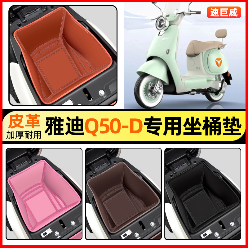 适用【雅迪Q50-D】电动车坐桶垫