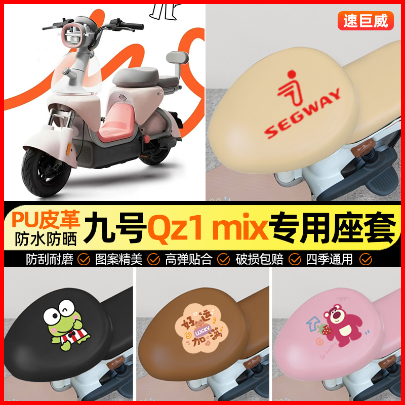 【九号QZ1MIX专用】电动车座套