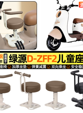 适用绿源D-一ZFF2电瓶电动车专用小月龄宝宝儿童座椅前置改装配件