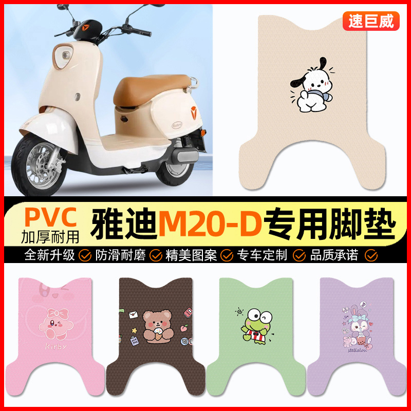 【雅迪M20一-D专用】电动车脚垫