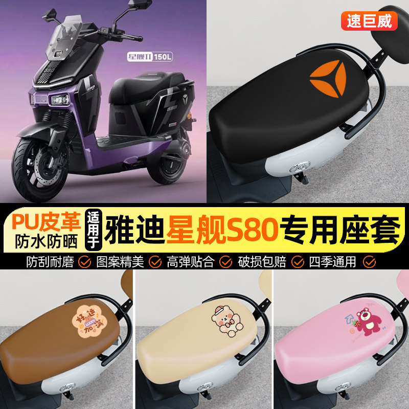 【雅迪冠能星舰S80二代II】座套图片