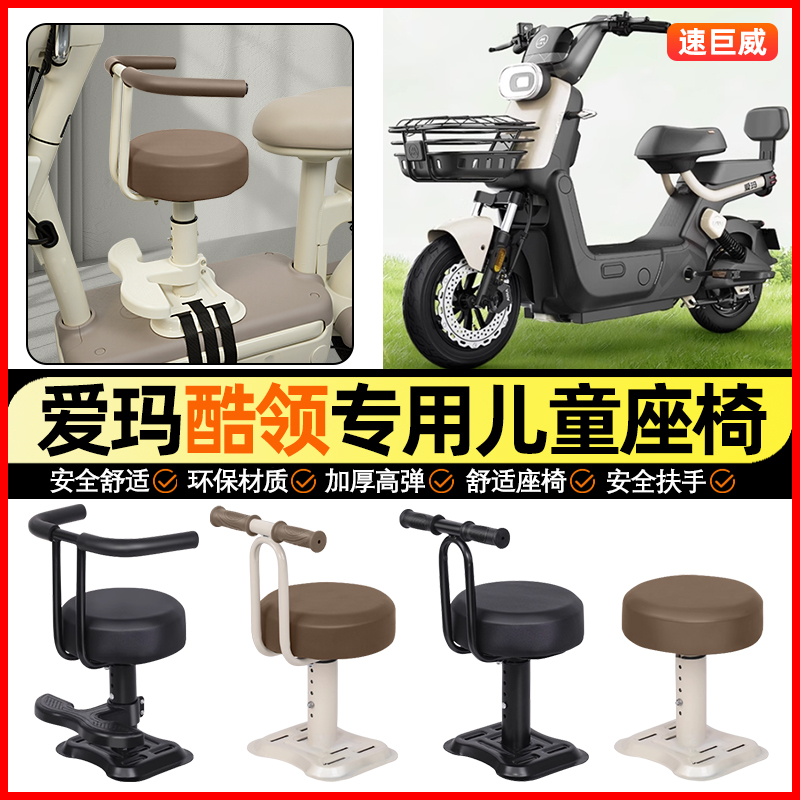 适用【爱玛酷领pro】儿童座椅