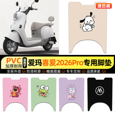 适用【爱玛喜爱2026pro】脚垫