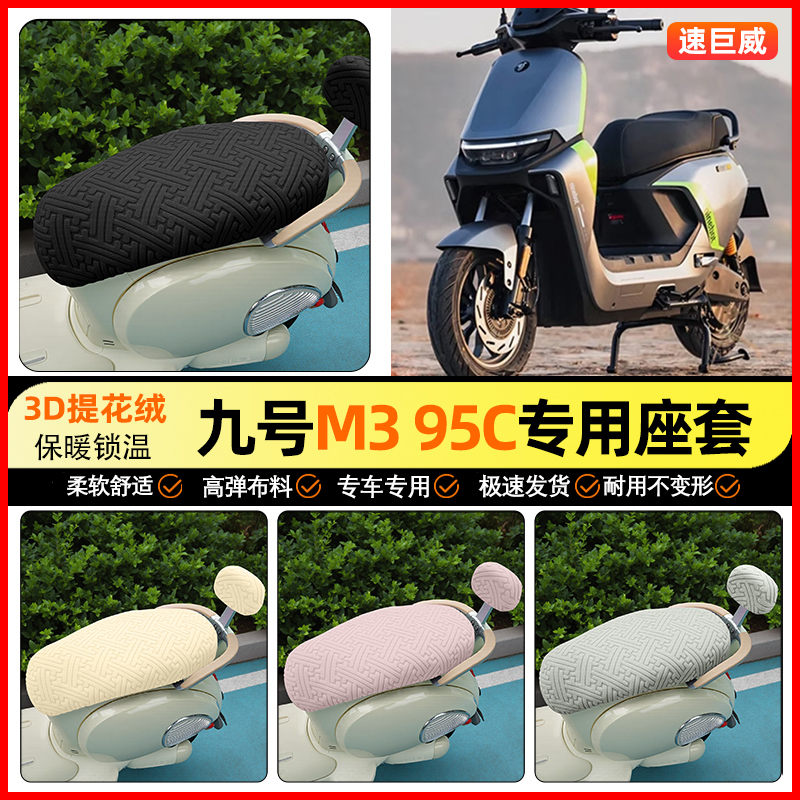 适用【九号M3系列】保暖座套