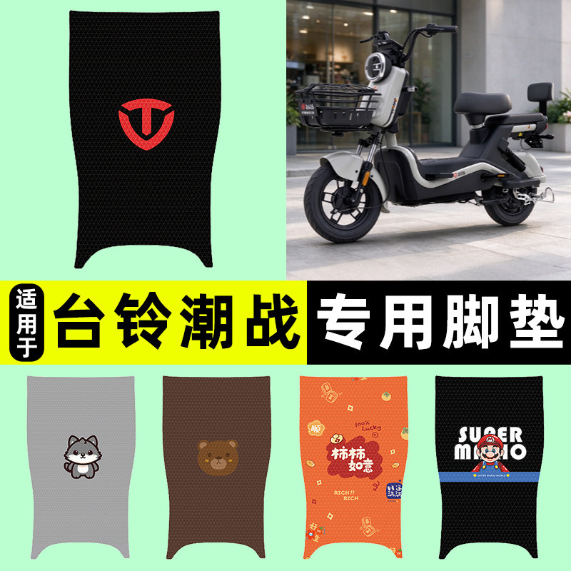 适用【台铃潮战】电动车脚垫