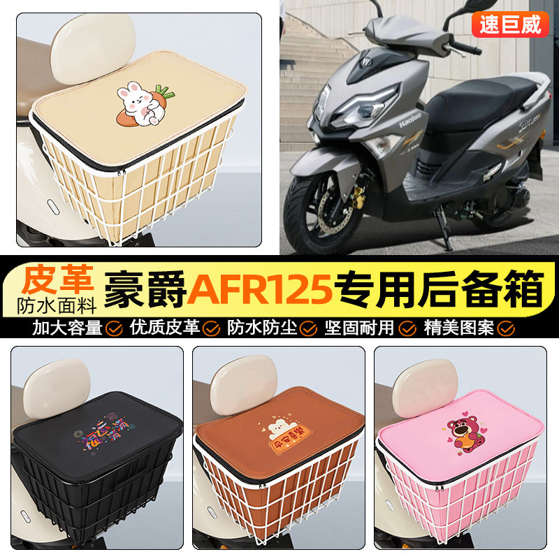 适用豪爵AFR125摩托车后备箱踏板后尾箱储物超大容量后置车篮配件