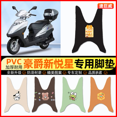 【豪爵新悦星专用】摩托车脚垫