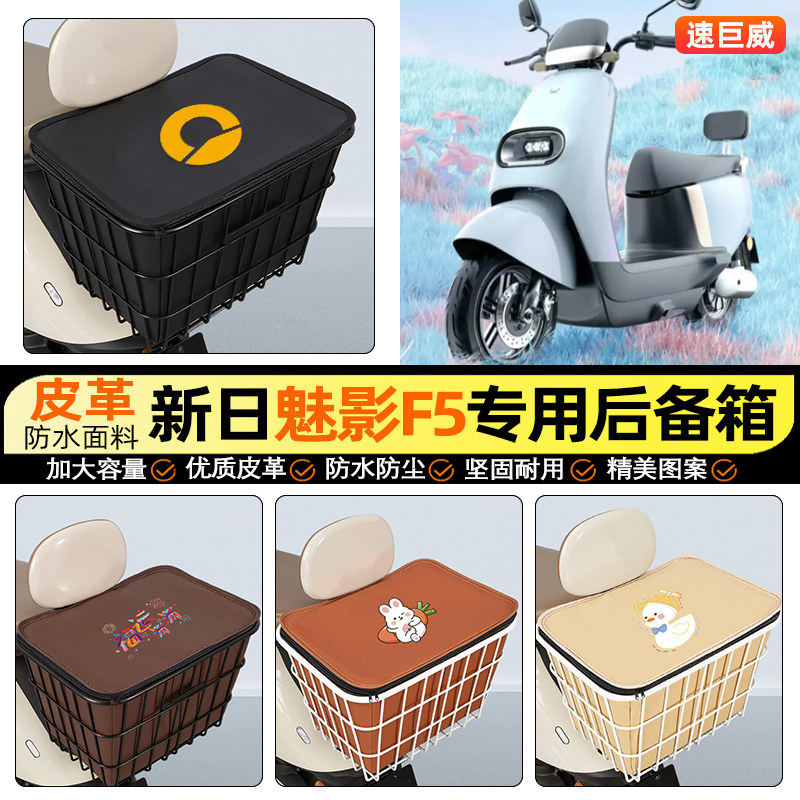 适用【新日魅影F5】大容量铁车筐