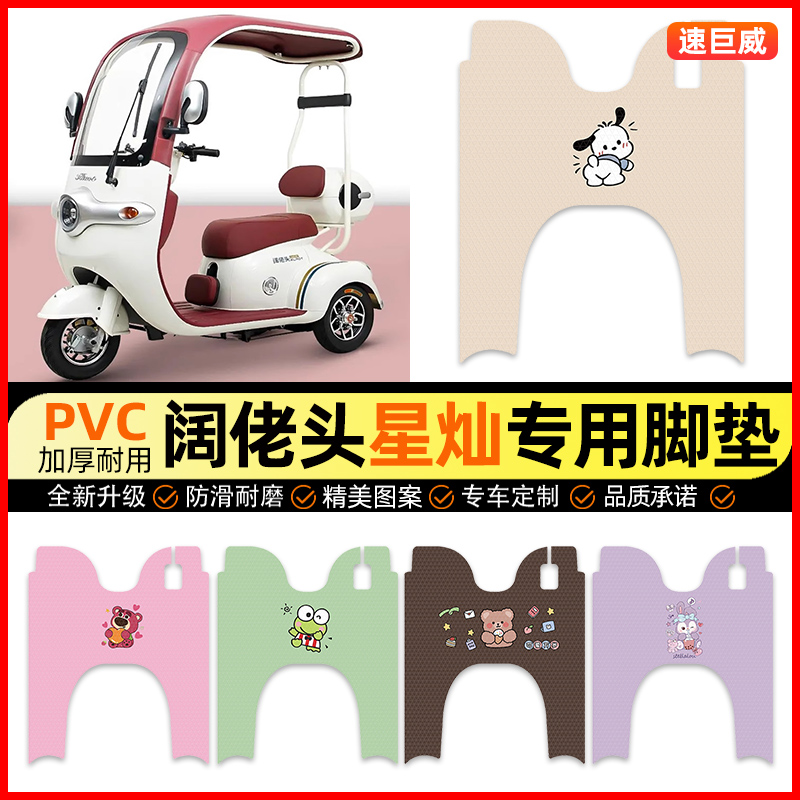 【阔佬头星灿专用】三轮车脚垫