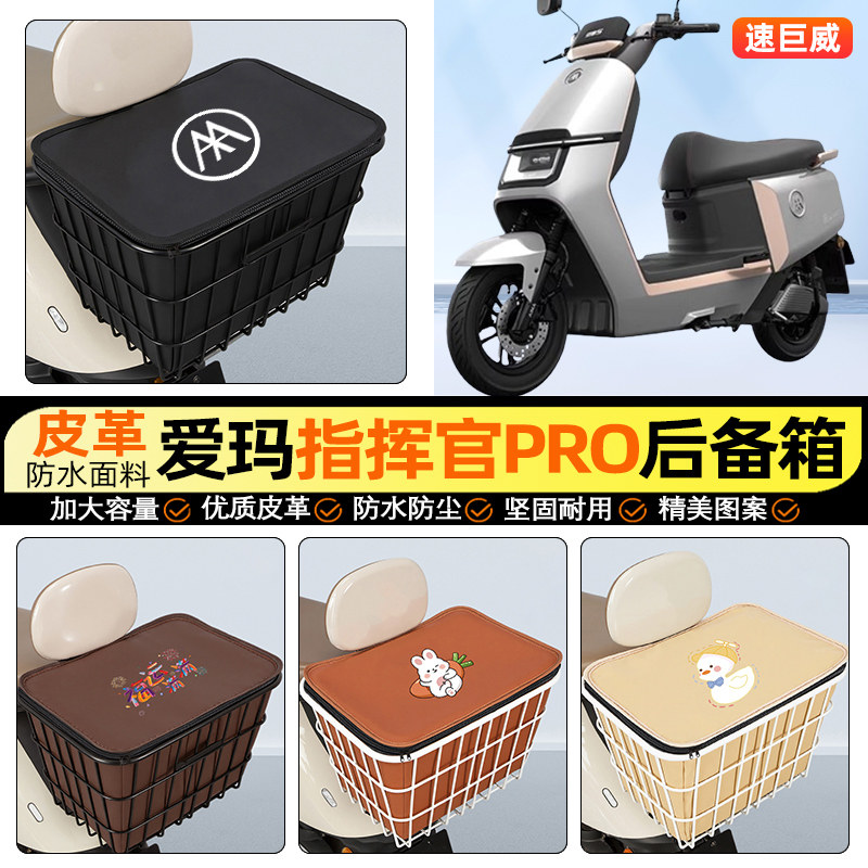 适用【爱玛指挥官Pro】铁车筐