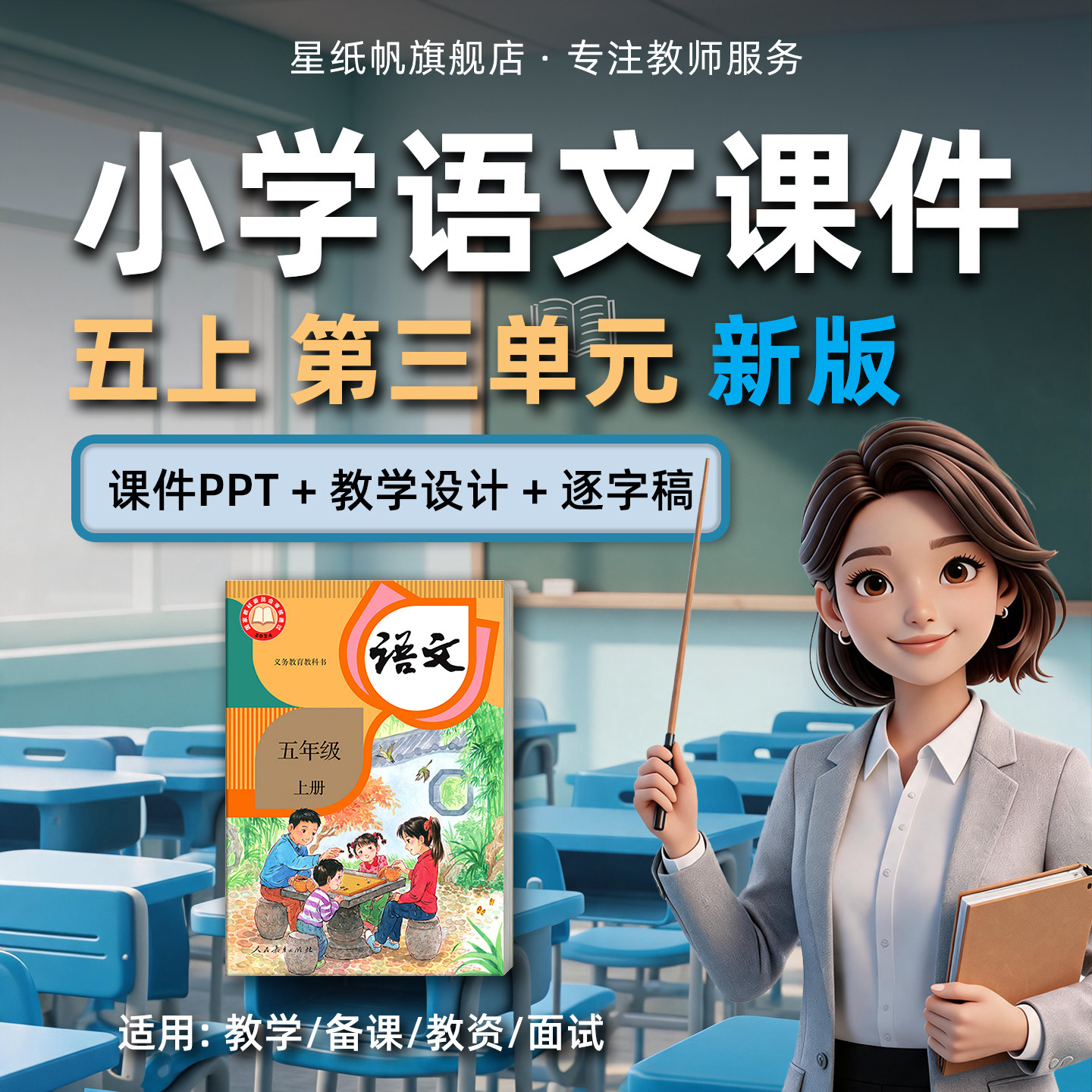 小学语文五年级上册第三单元教学课件PPT人教部编版2026秋季新版
