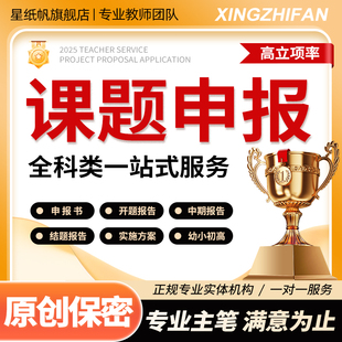 课题申请立项咨询指导撰写高中小学幼儿园申请书结题申报研究制作
