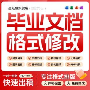 论文排版格式调整word中文英文修改封面目录行距页眉页码表格公式