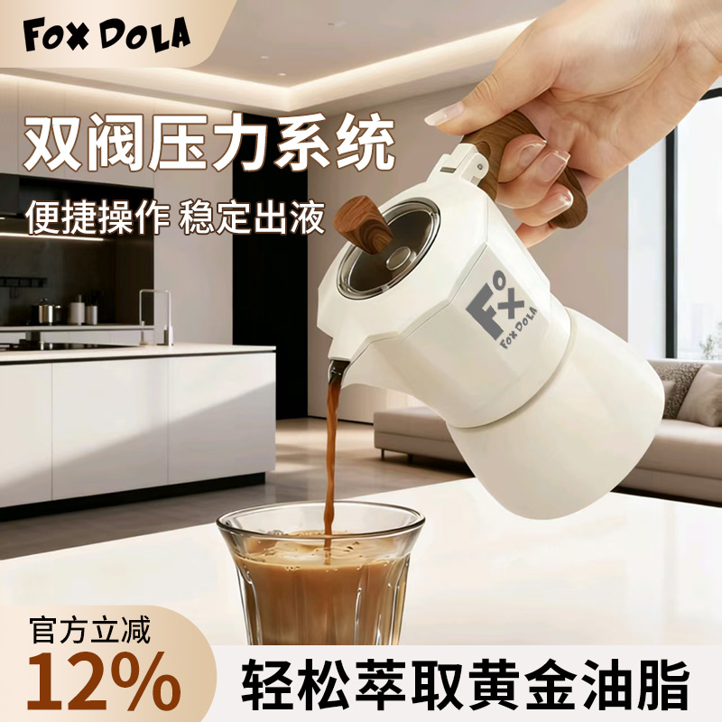 FOX DOLA双阀摩卡壶咖啡壶4人份煮家用小型意式户外咖啡机手冲壶