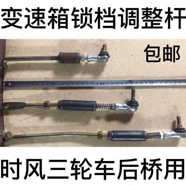 时风三轮车配件七八十档 8+2变速箱锁档器 调整杆 后桥变速锁档杆