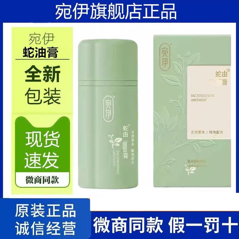宛伊蛇油膏正品店微商同款