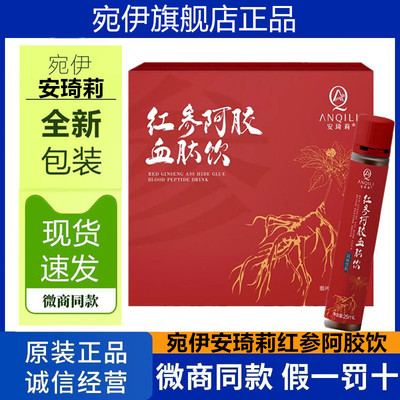 宛伊安琦莉红参阿胶血肽饮