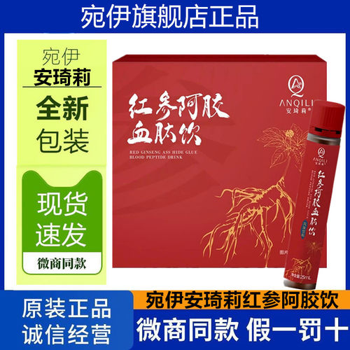 宛伊安琦莉红参阿胶血肽饮