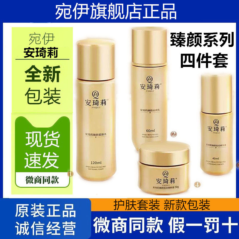 宛伊官方旗舰店安琦莉臻颜四件套抚纹精华液柔肤水丝绸乳精粹霜