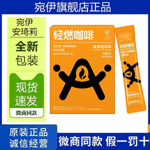 宛伊安琦莉轻燃咖啡速溶