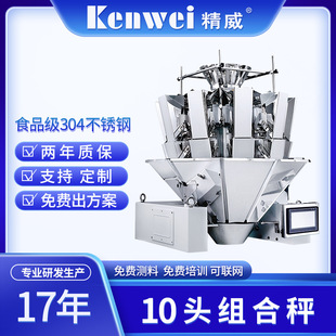 智能 高速精准组合秤薯片虾米香菇定量称重机10头多头秤厂家